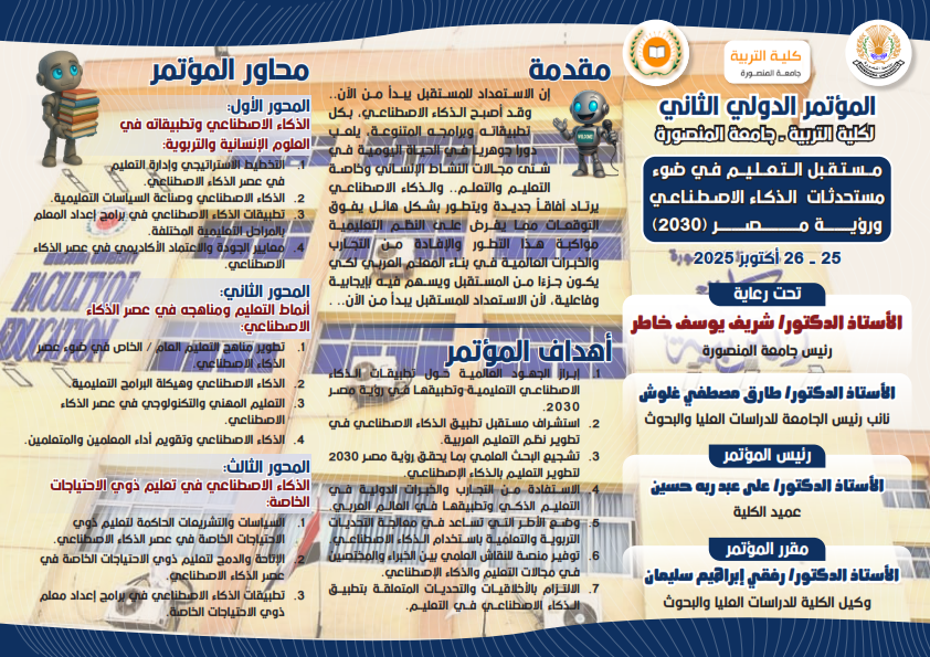 المؤتمر الدولي الثاني لكلية التربية- جامعة المنصورة بعنوان 