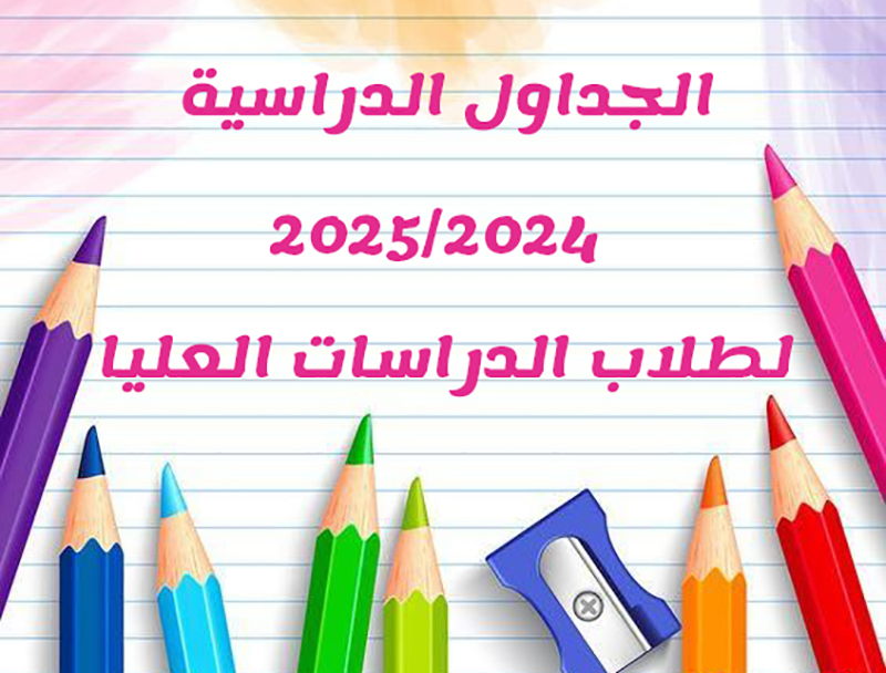 الجداول الدراسية لطلاب الدراسات العليا 2025/2024