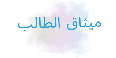 ميثاق الطالب
