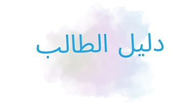 دليل الطالب