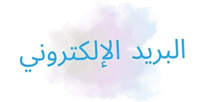 البريد الإلكتروني