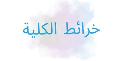 خرائط الكلية