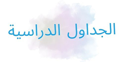 الجداول الدراسية