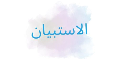 الاستبيان