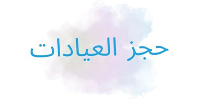 حجز العيادات