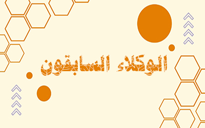 الوكلاء السابقون