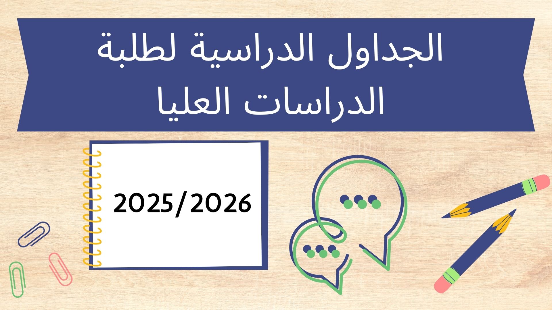 الجداول الدراسية لطلاب الدراسات العليا 2026-2025