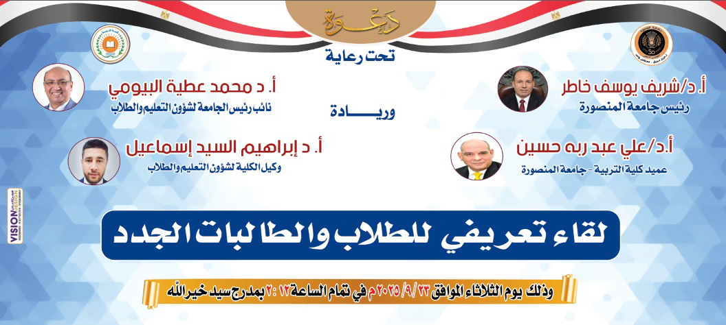 لقاء تعريفي للطلاب والطالبات الجدد 2025/2026