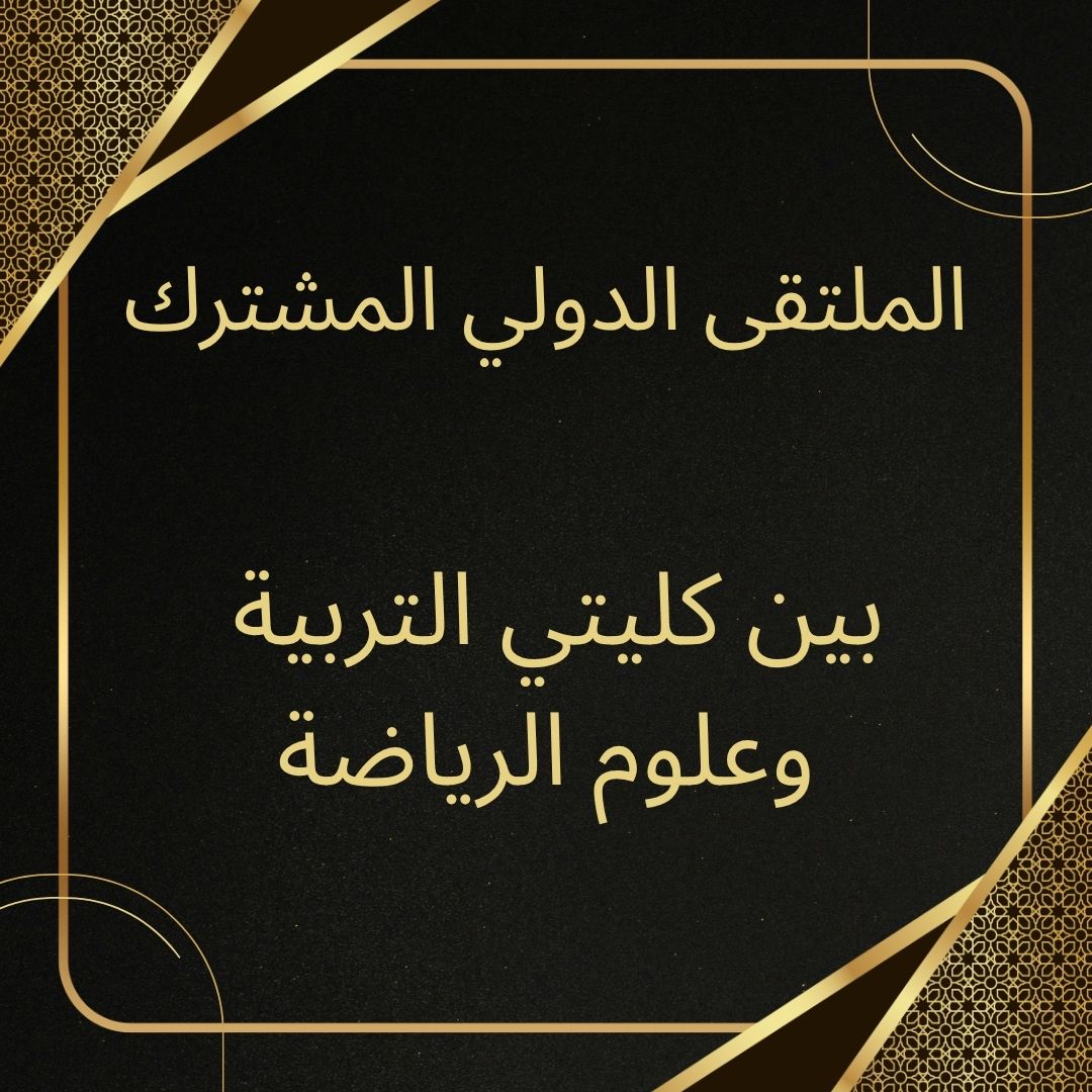ملتقى دولي مشترك بين كليتي التربية وعلوم الرياضة