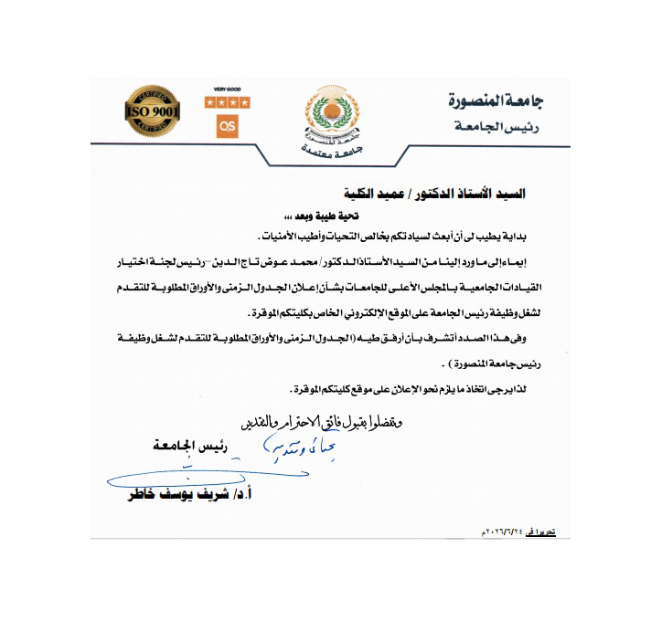 خطاب السادة عمداء الكليات للإعلان عن فتح باب التقدم لمنصب رئيس جامعة المنصورة